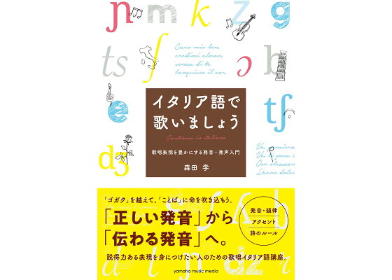 楽天ブックス イタリア語で歌いましょう 歌唱表現を豊かにする発音 発声入門 森田 学 本 楽天ブックス イタリア語で歌いましょう 歌唱表現を豊かにする発音 発声入門 森田 学 本